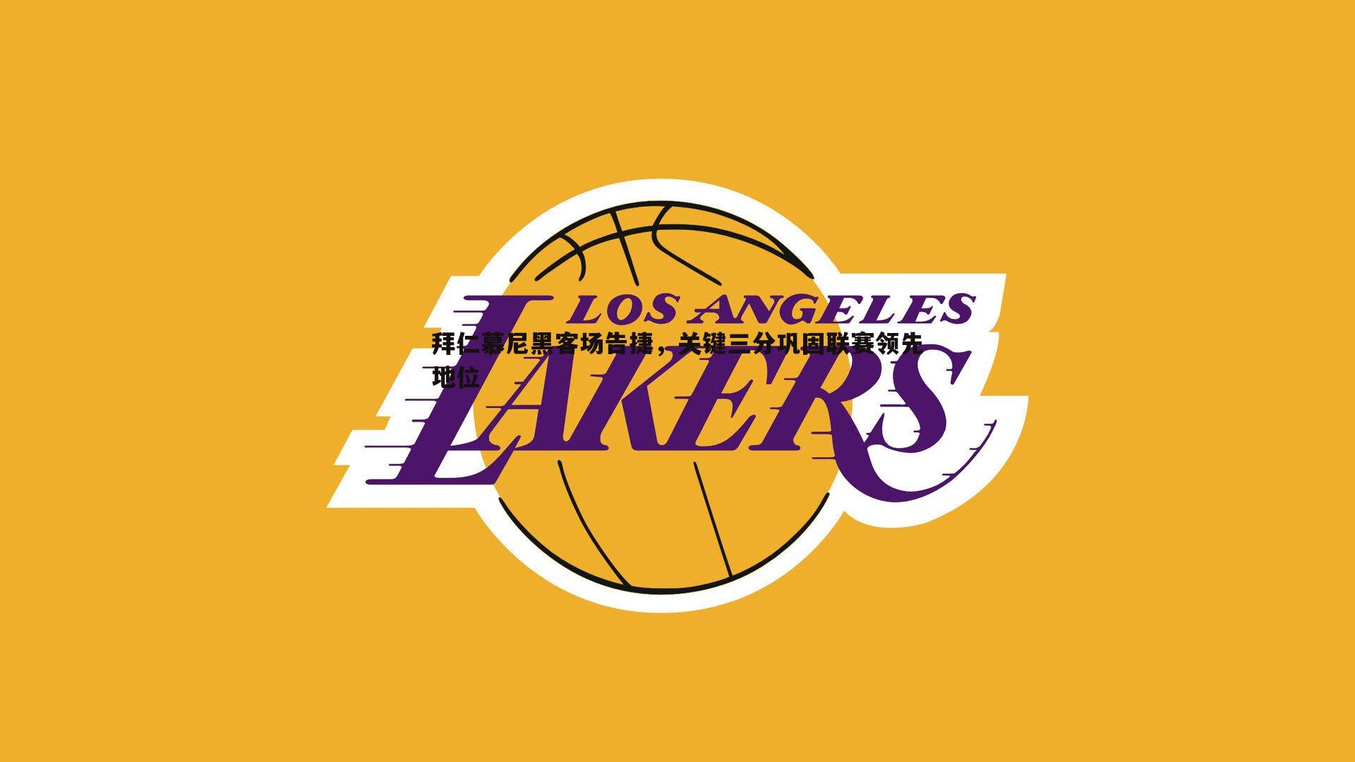 拜仁慕尼黑客场告捷，关键三分巩固联赛领先地位