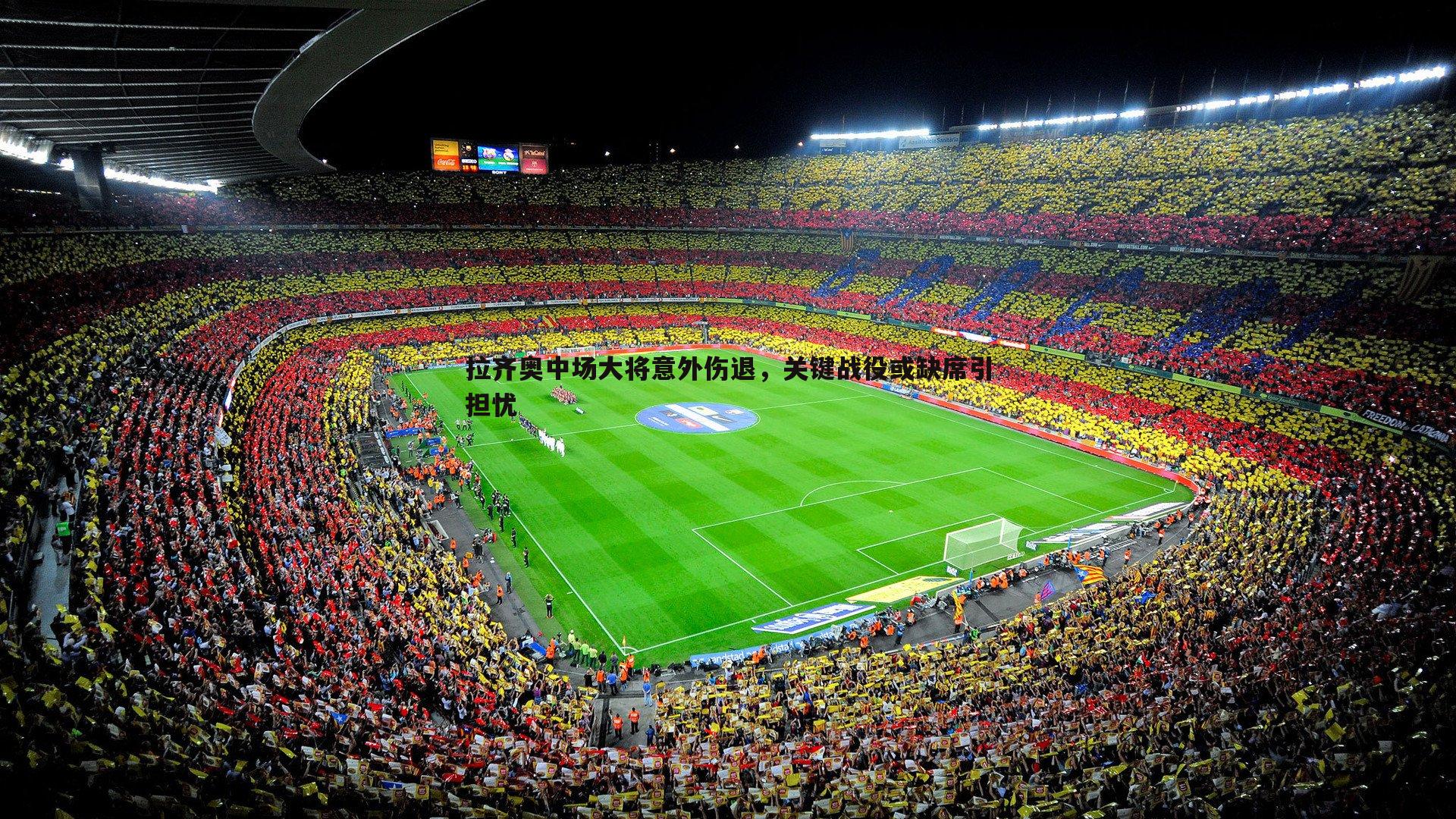 拉齐奥中场大将意外伤退,关键战役或缺席引担忧