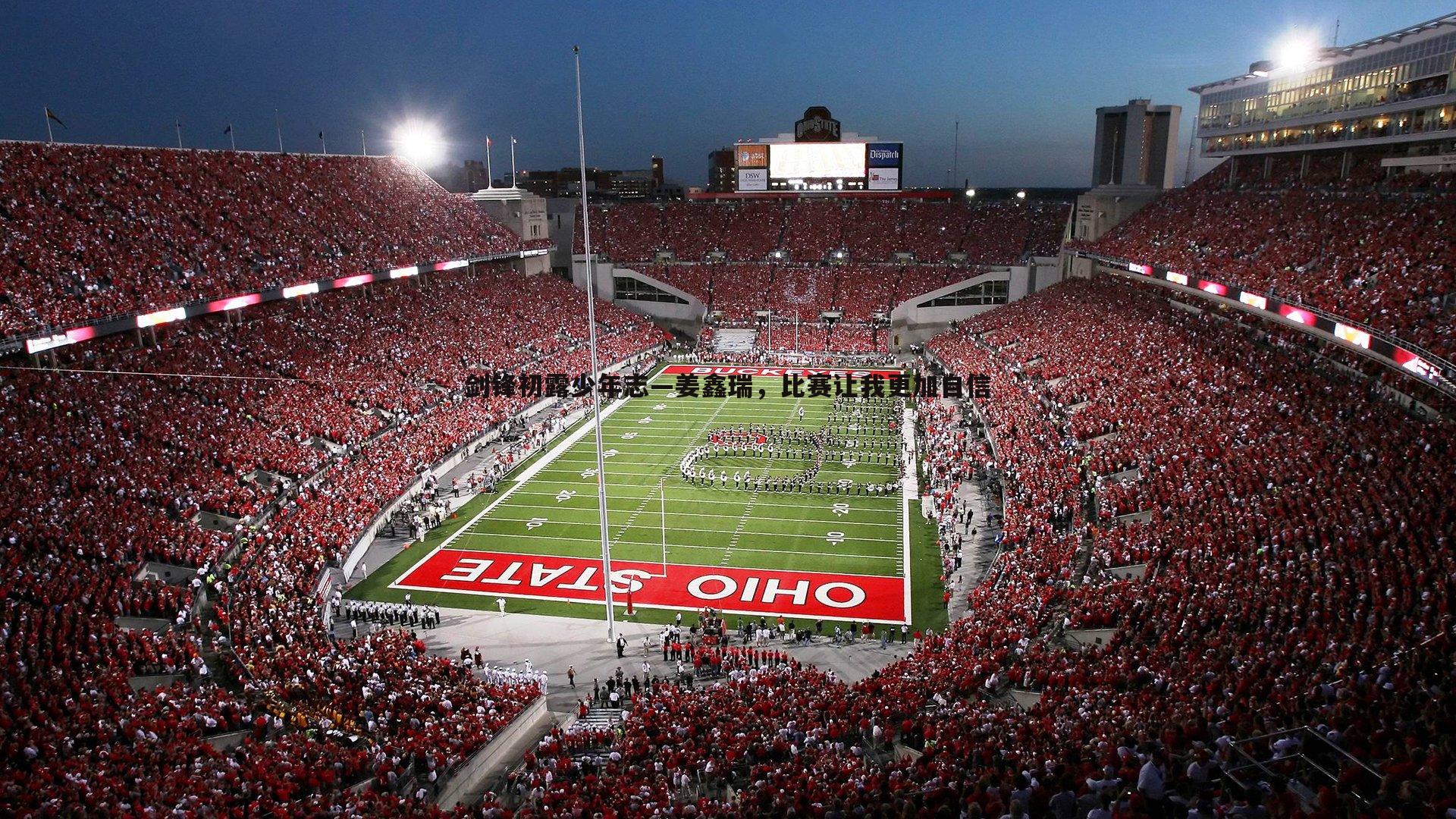 剑锋初露少年志—姜鑫瑞，比赛让我更加自信