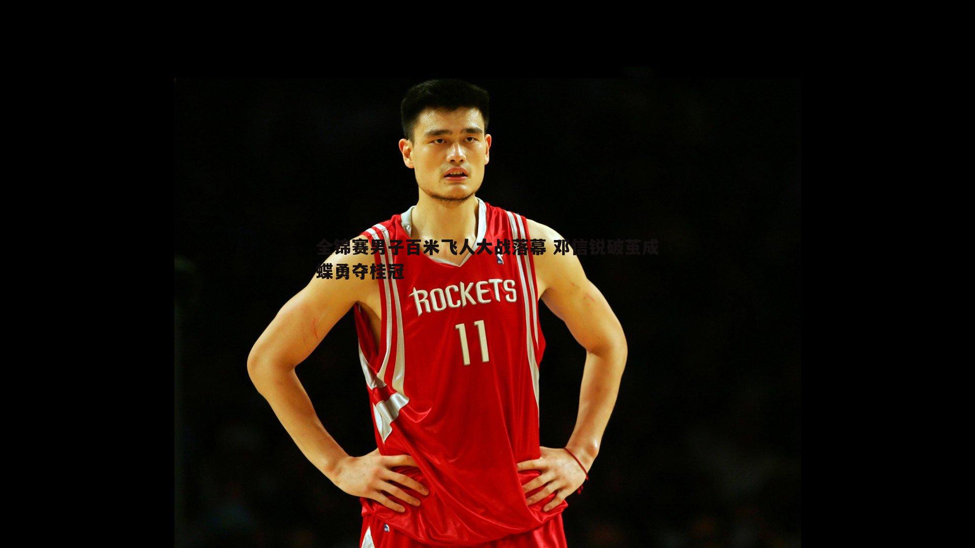 全锦赛男子百米飞人大战落幕 邓信锐破茧成蝶勇夺桂冠